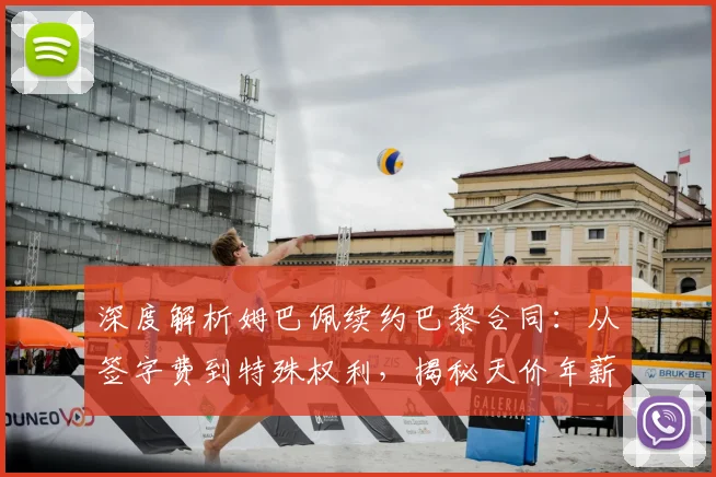 深度解析姆巴佩续约巴黎合同:从签字费到特殊权利,揭秘天价年薪背后的谈判博弈