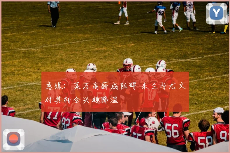 意媒：莱万高薪成阻碍 米兰与尤文对其转会兴趣降温