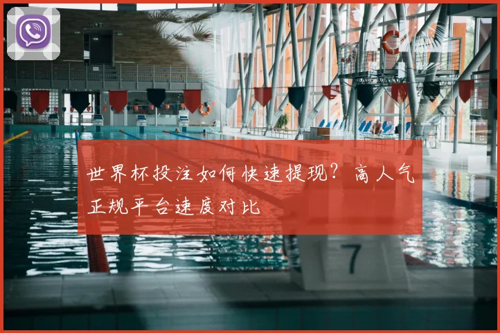 世界杯投注如何快速提现？高人气正规平台速度对比