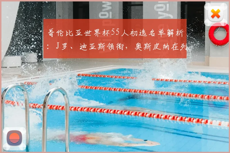 哥伦比亚世界杯55人初选名单解析：J罗、迪亚斯领衔，奥斯皮纳在列，谁将进入最终23人？