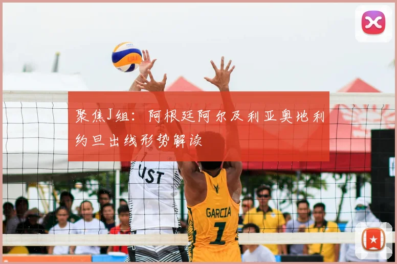聚焦J组:阿根廷阿尔及利亚奥地利约旦出线形势解读