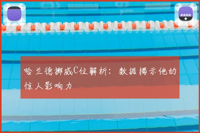 哈兰德挪威C位解析：数据揭示他的惊人影响力