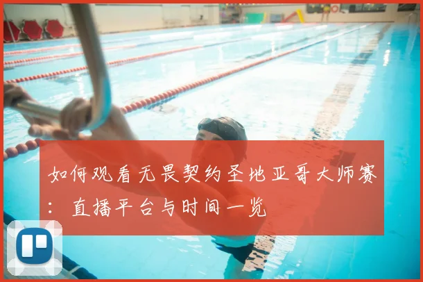 如何观看无畏契约圣地亚哥大师赛:直播平台与时间一览