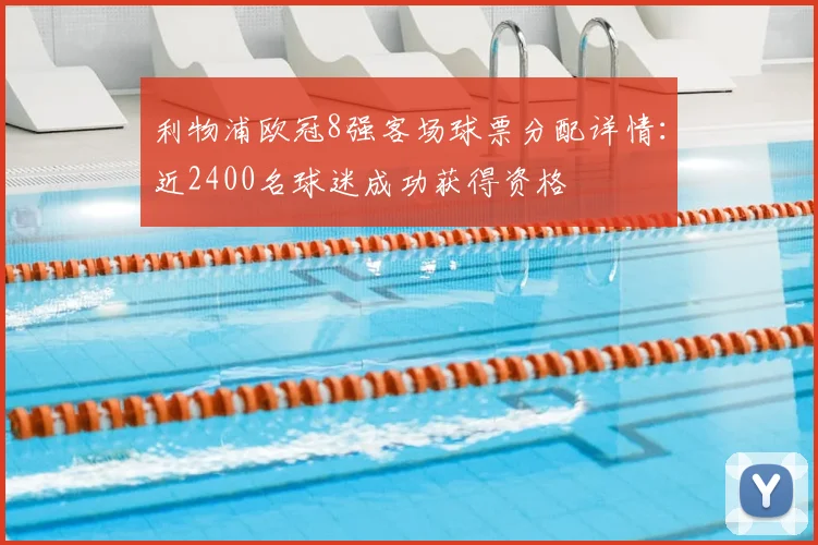 利物浦欧冠8强客场球票分配详情：近2400名球迷成功获得资格