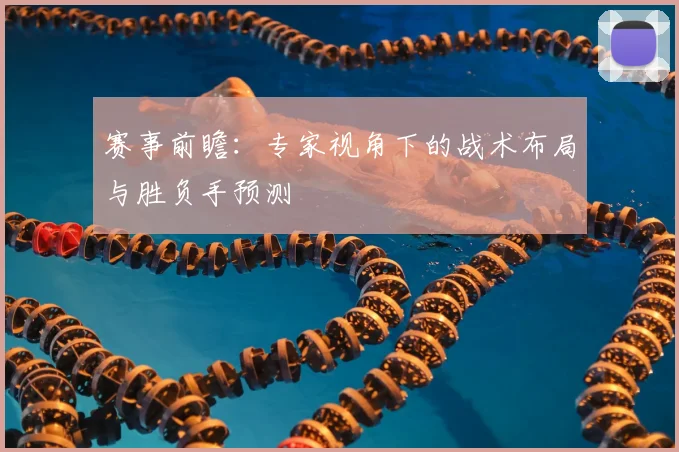 赛事前瞻:专家视角下的战术布局与胜负手预测